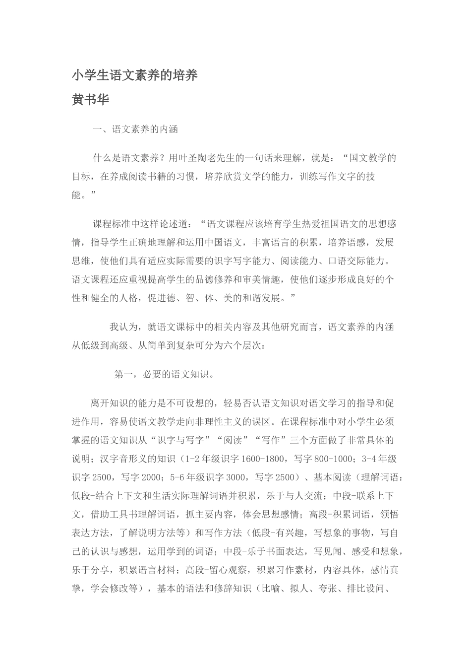 小学生语文素养的培养_第1页