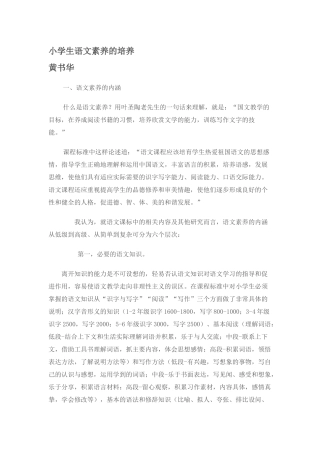 小学生语文素养的培养