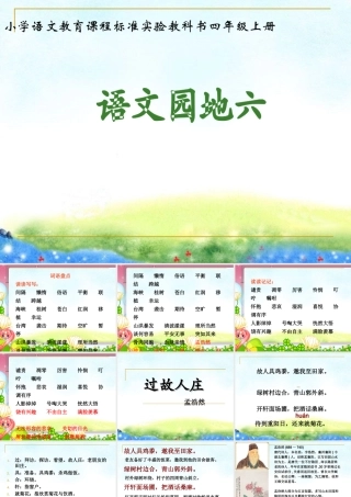 人教版四年级上册语文园地六(完美版)