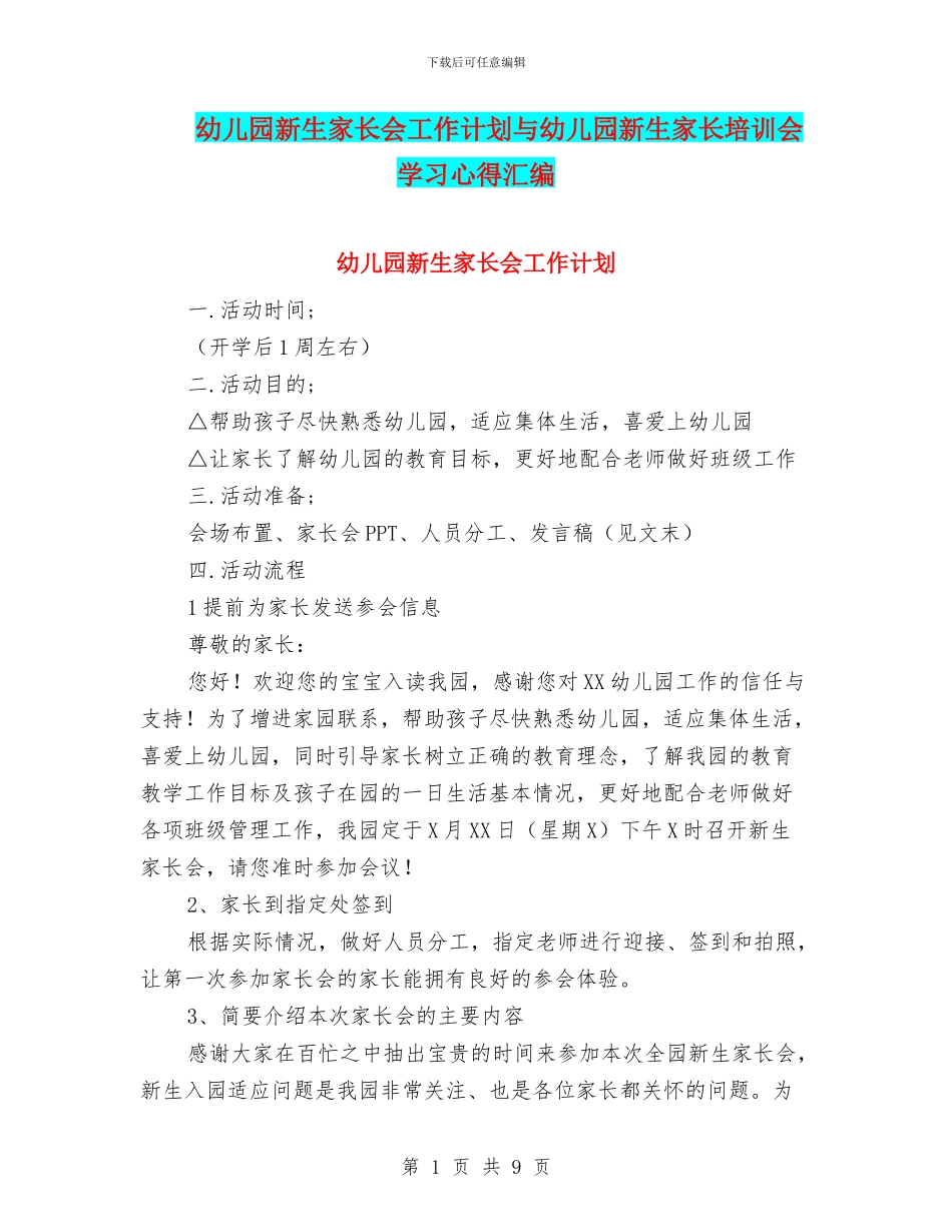幼儿园新生家长会工作计划与幼儿园新生家长培训会学习心得汇编_第1页