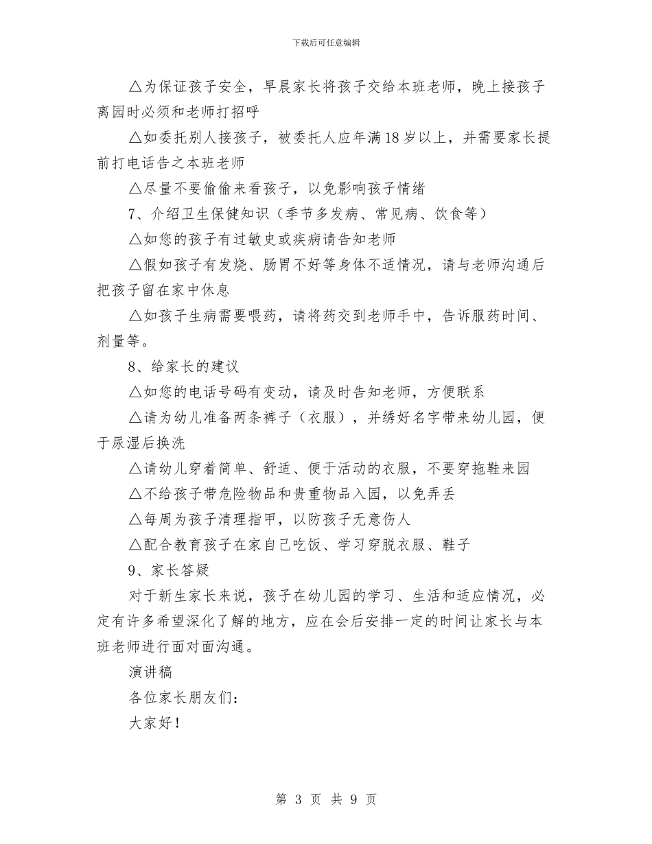 幼儿园新生家长会工作计划与幼儿园新生家长培训会学习心得汇编_第3页
