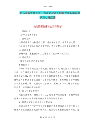 幼儿园新生家长会工作计划与幼儿园新生家长培训会学习心得汇编
