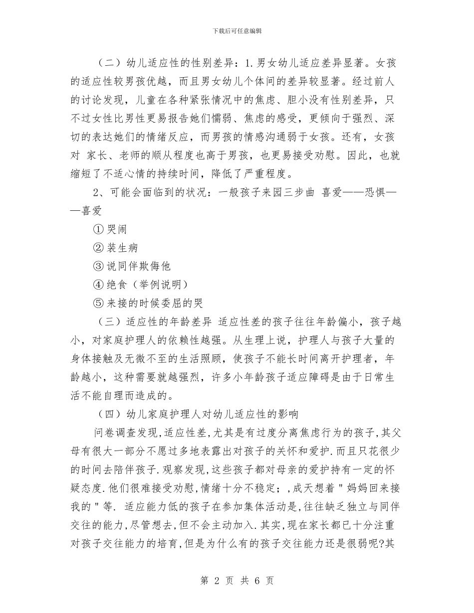 幼儿园新生家长会发言稿范文与幼儿园新生家长培训会学习心得汇编_第2页