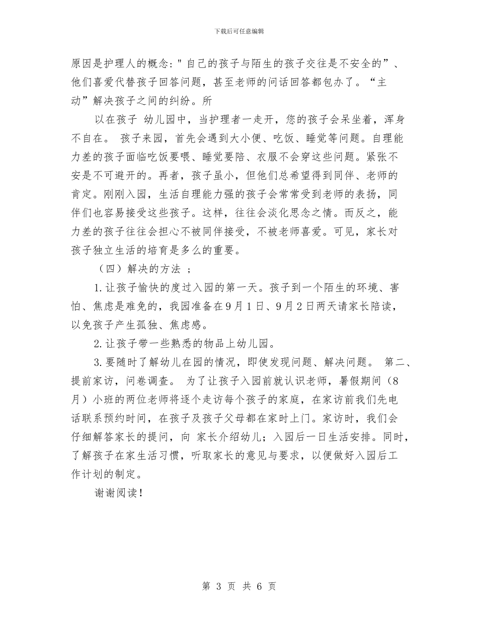 幼儿园新生家长会发言稿范文与幼儿园新生家长培训会学习心得汇编_第3页