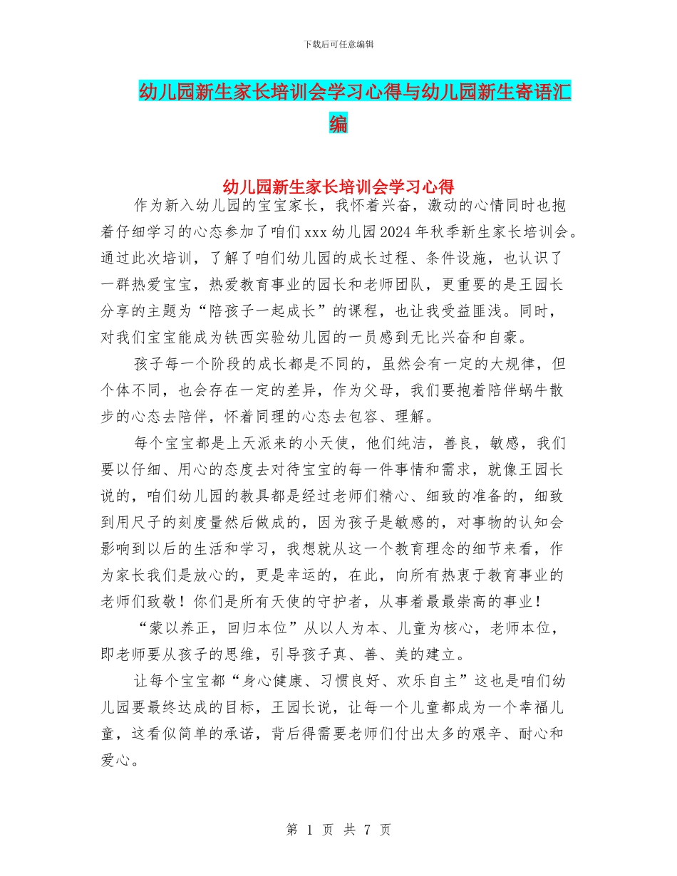 幼儿园新生家长培训会学习心得与幼儿园新生寄语汇编_第1页