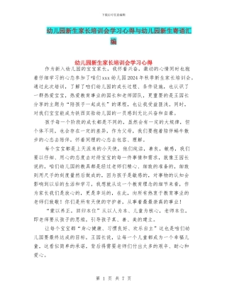幼儿园新生家长培训会学习心得与幼儿园新生寄语汇编
