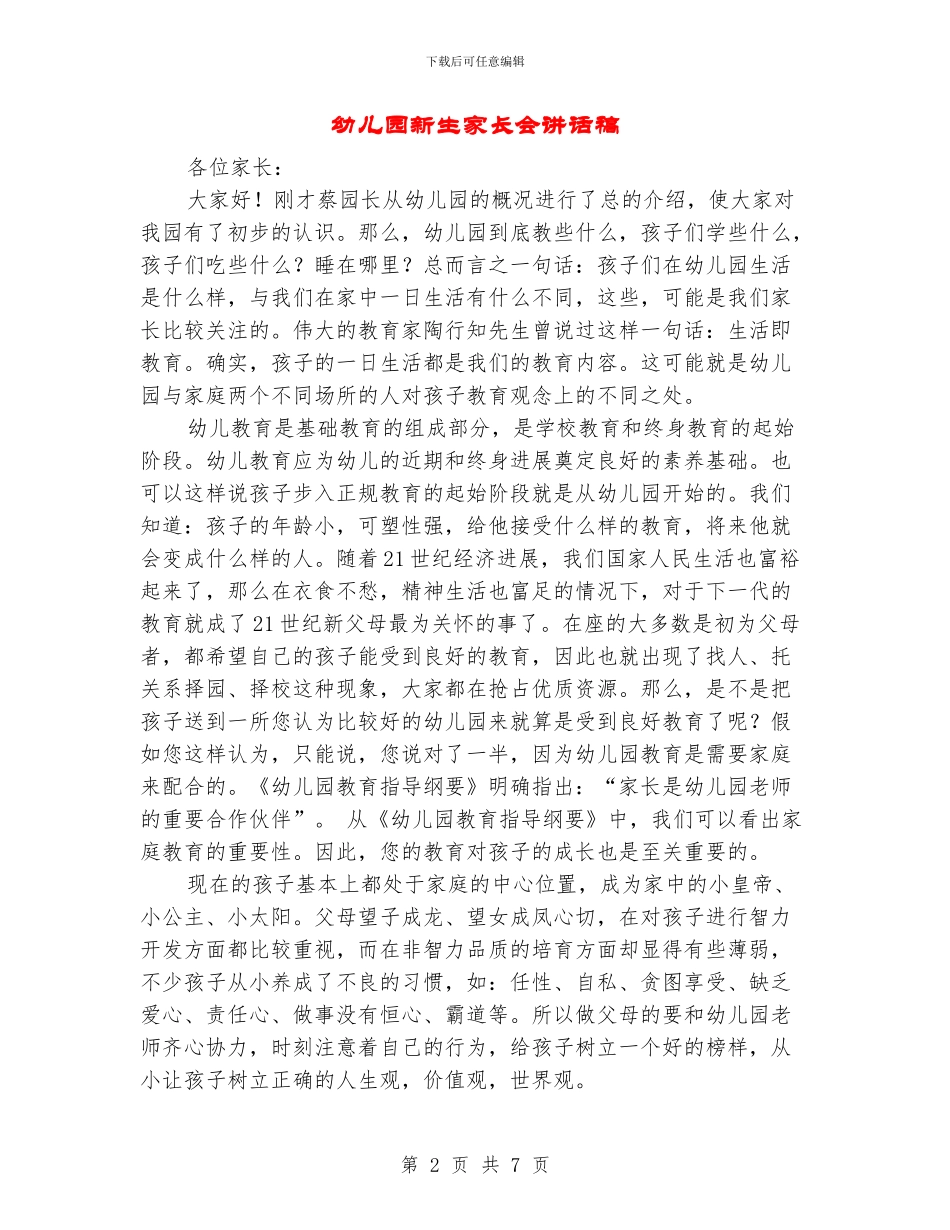 幼儿园新生家长会讲话稿_第2页