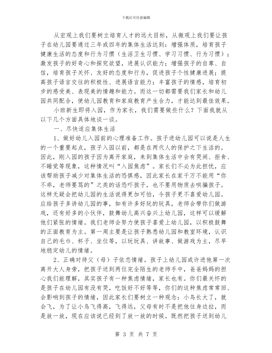幼儿园新生家长会讲话稿_第3页