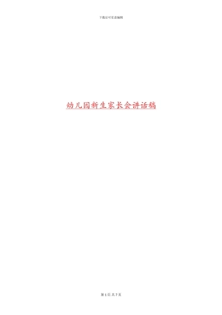 幼儿园新生家长会讲话稿