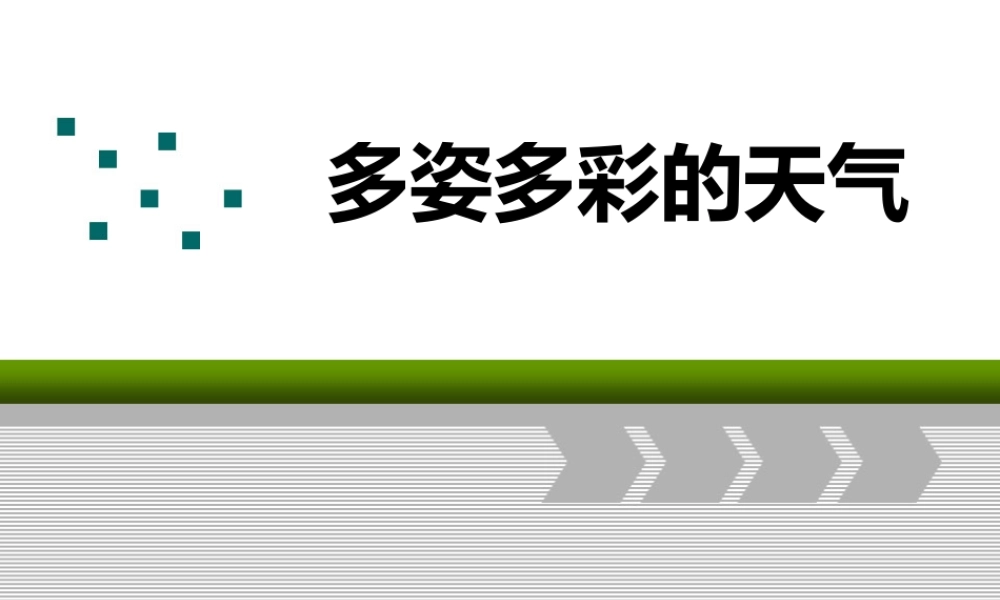 1多姿多彩的天气