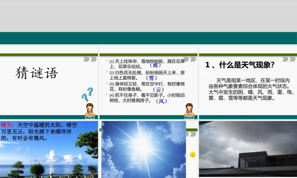 1多姿多彩的天气