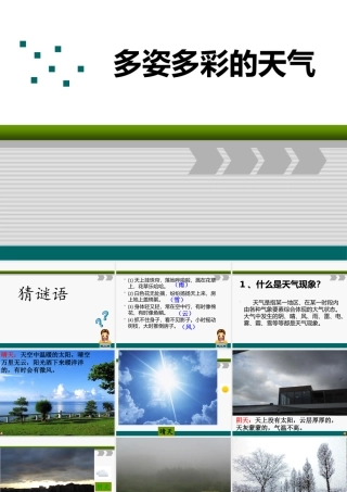 1多姿多彩的天气