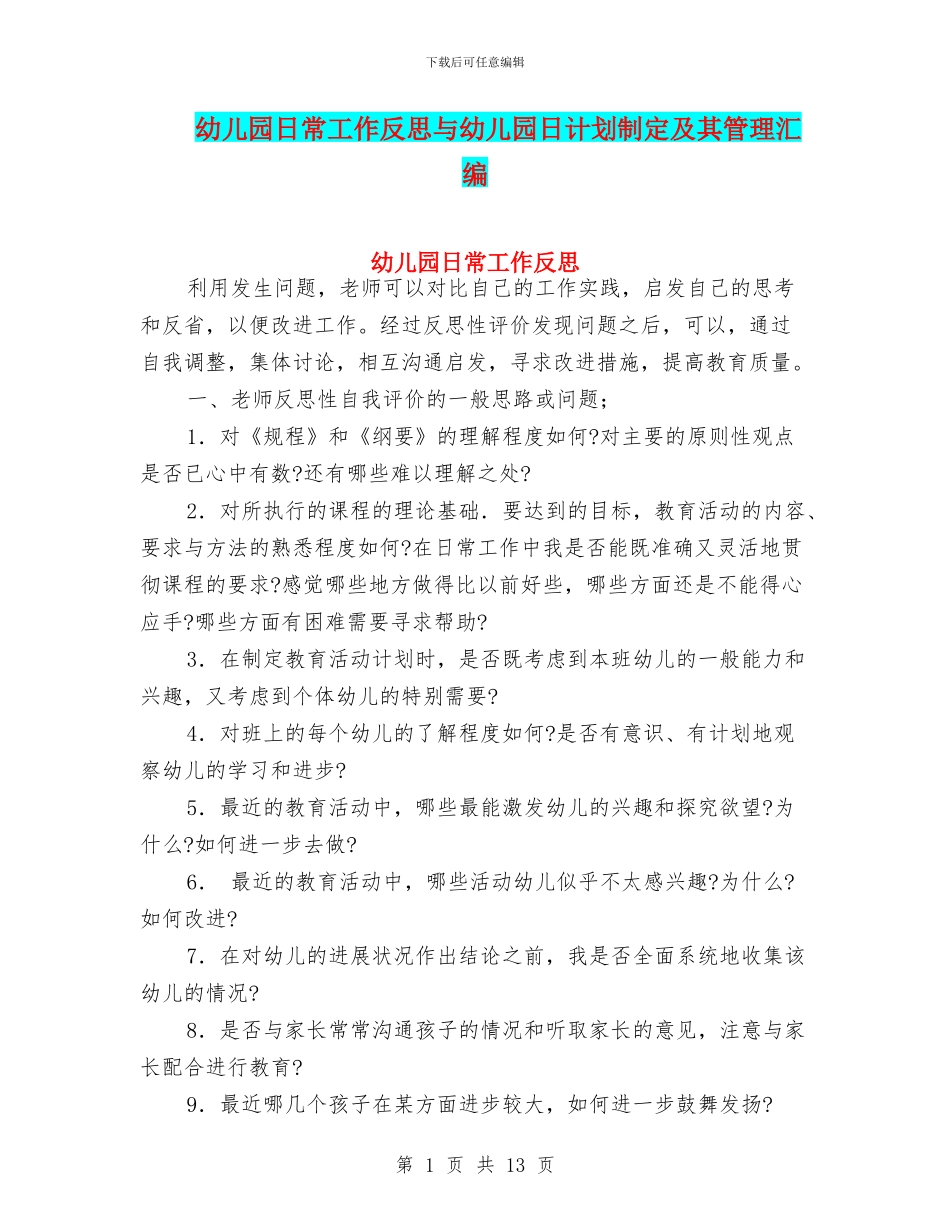幼儿园日常工作反思与幼儿园日计划制定及其管理汇编_第1页
