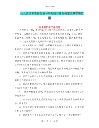 幼儿园日常工作反思与幼儿园日计划制定及其管理汇编