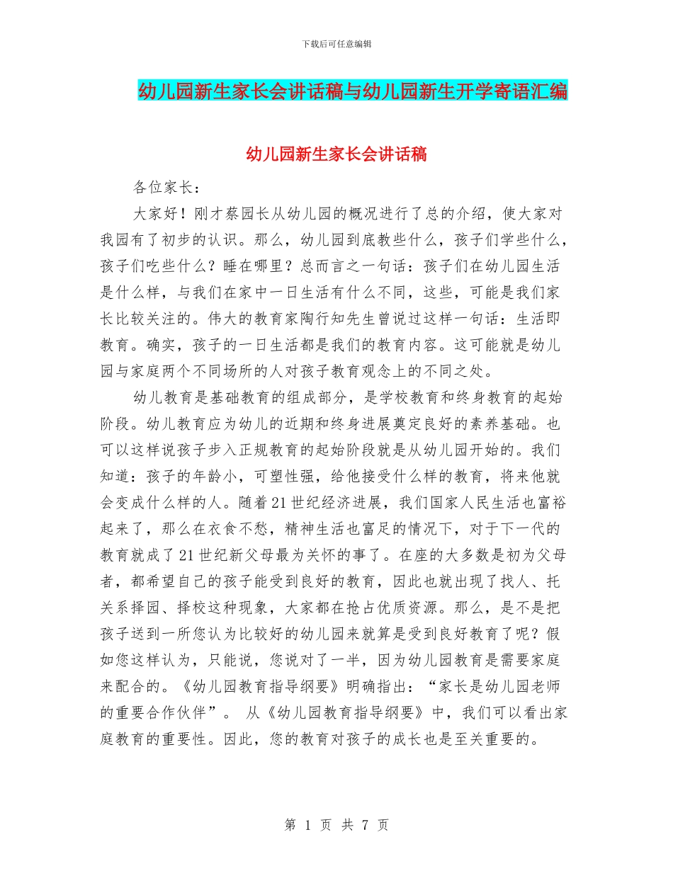 幼儿园新生家长会讲话稿与幼儿园新生开学寄语汇编_第1页