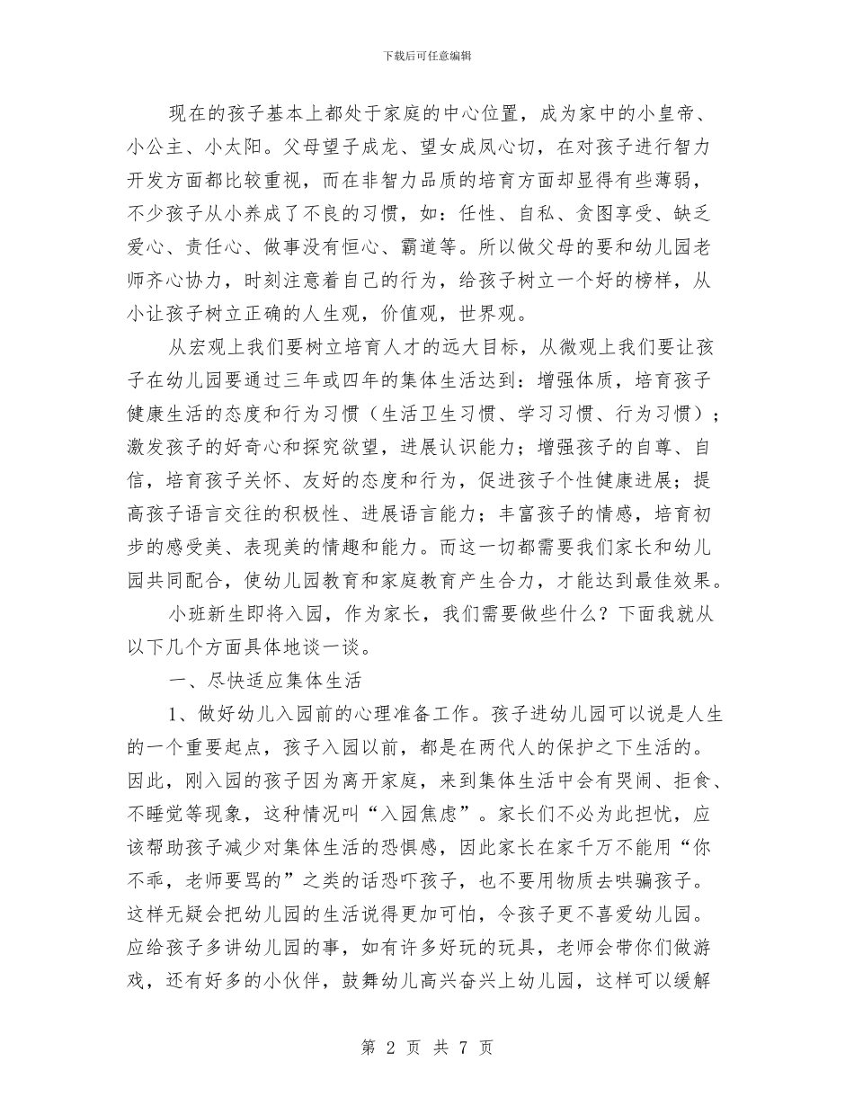 幼儿园新生家长会讲话稿与幼儿园新生开学寄语汇编_第2页