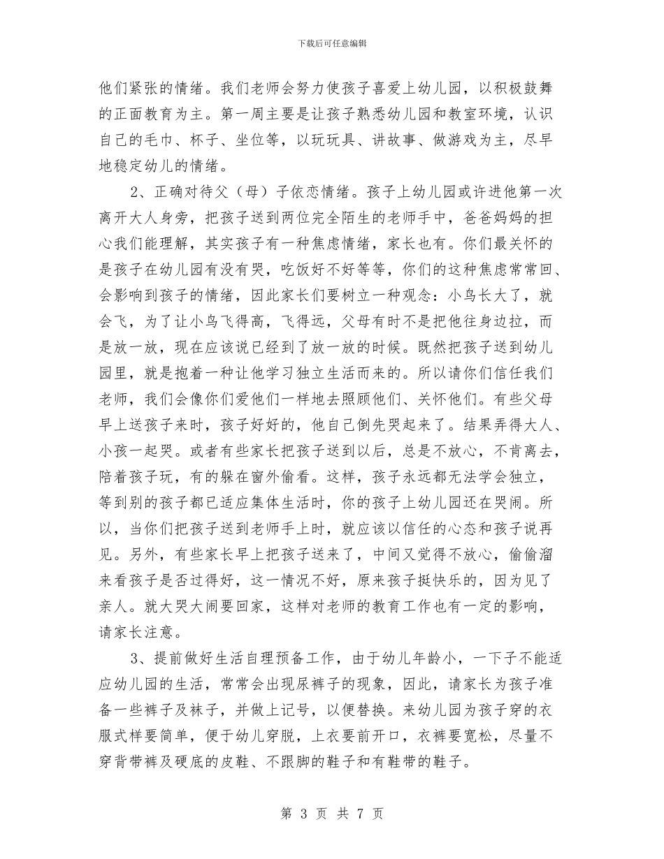 幼儿园新生家长会讲话稿与幼儿园新生开学寄语汇编_第3页