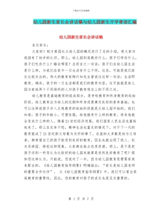 幼儿园新生家长会讲话稿与幼儿园新生开学寄语汇编