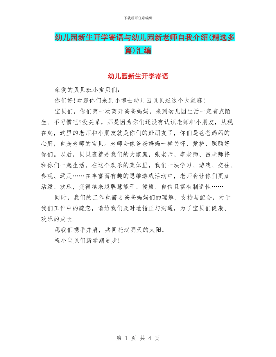 幼儿园新生开学寄语与幼儿园新老师自我介绍汇编_第1页