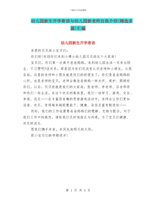 幼儿园新生开学寄语与幼儿园新老师自我介绍汇编