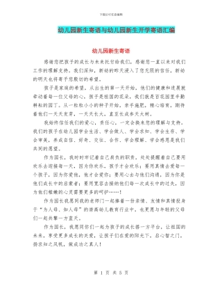 幼儿园新生寄语与幼儿园新生开学寄语汇编