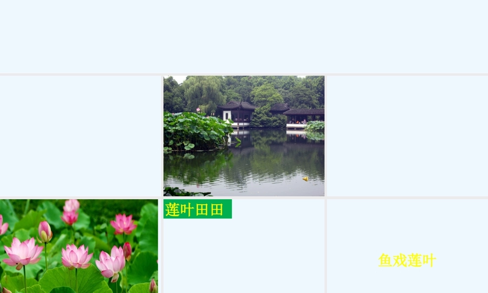 (部编)人教2011课标版一年级上册江南-(8)