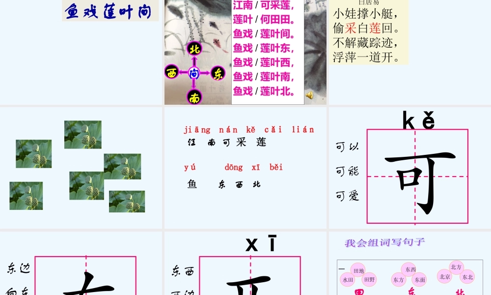 (部编)人教2011课标版一年级上册江南-(8)
