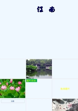(部编)人教2011课标版一年级上册江南-(8)