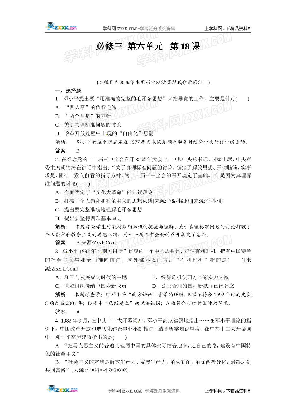 第18课新时期的理论探索_第1页