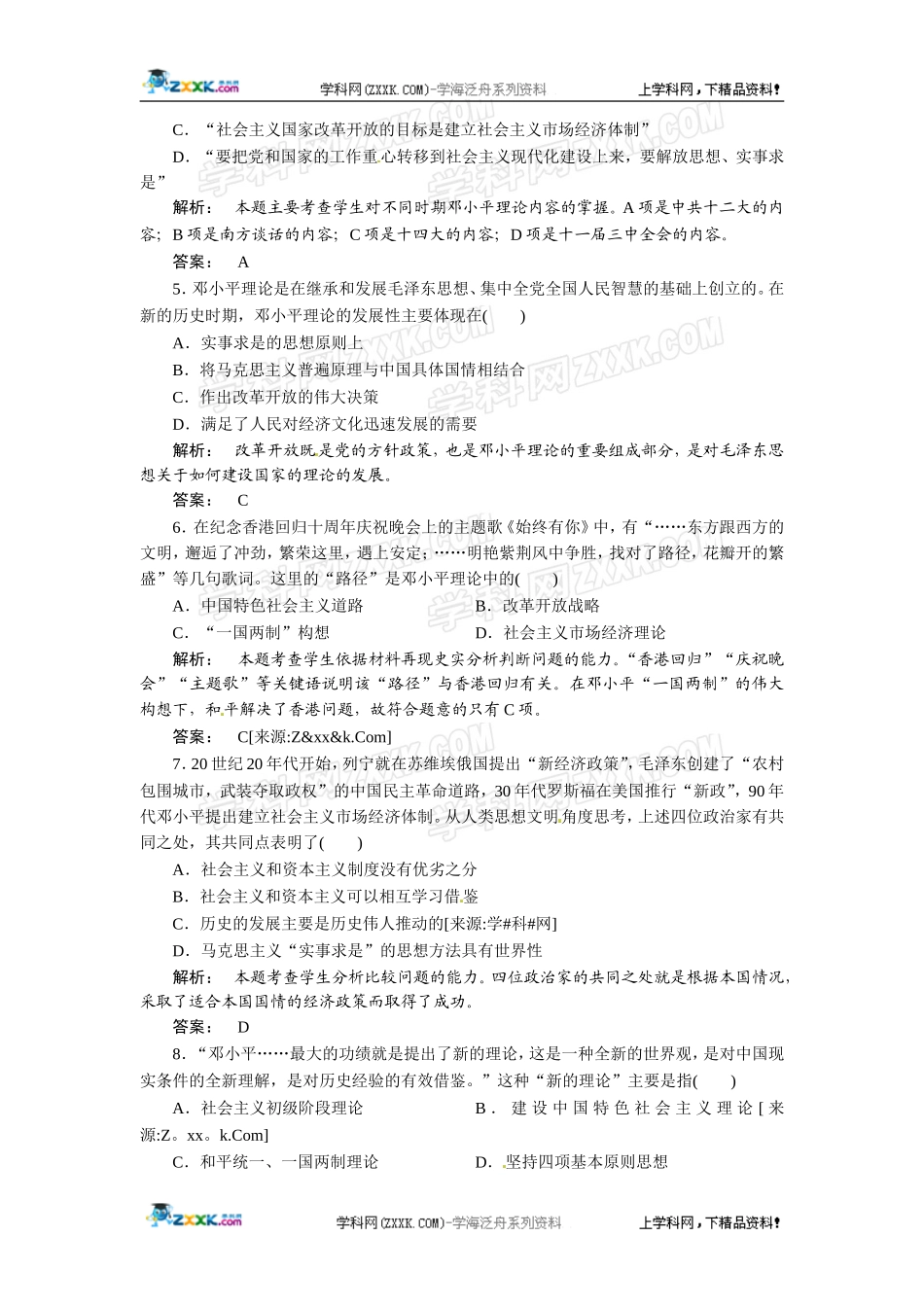 第18课新时期的理论探索_第2页