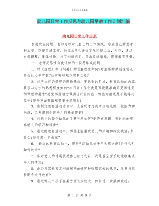 幼儿园日常工作反思与幼儿园早教工作计划汇编