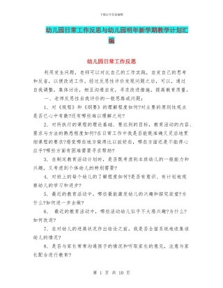 幼儿园日常工作反思与幼儿园明年新学期教学计划汇编