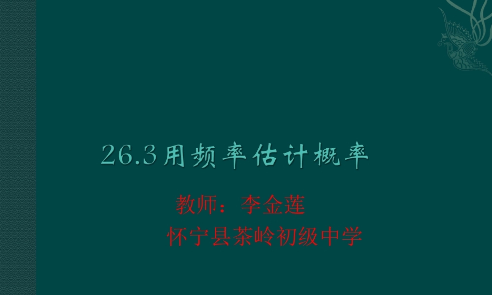 26.3用频率估计概率