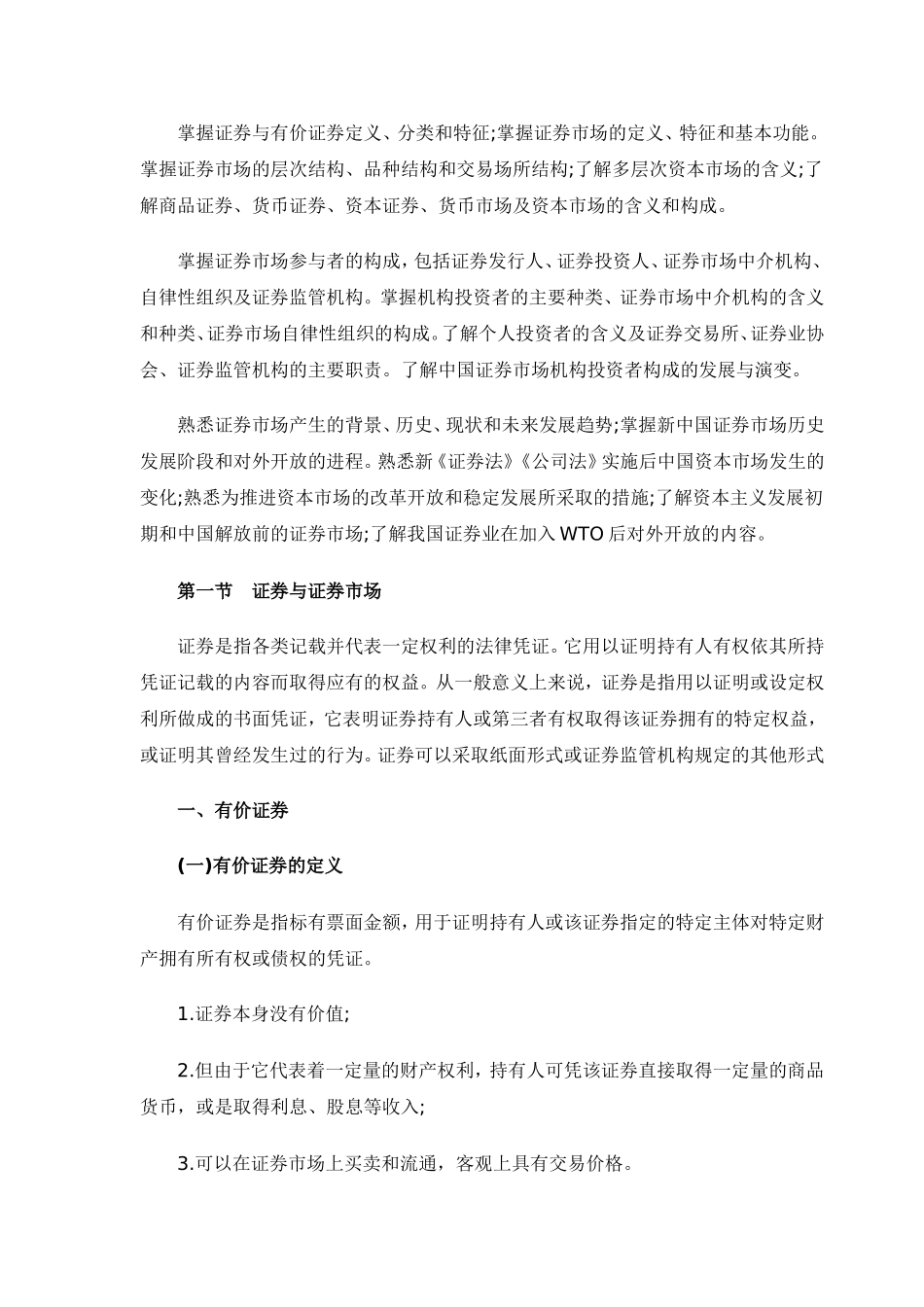 2010年证券从业考试《基础知识》基础讲义汇总_第3页