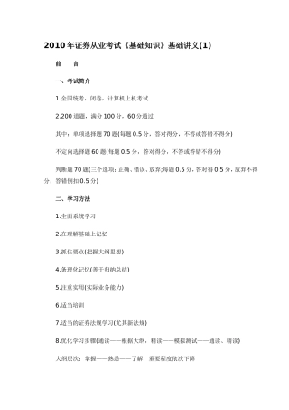 2010年证券从业考试《基础知识》基础讲义汇总