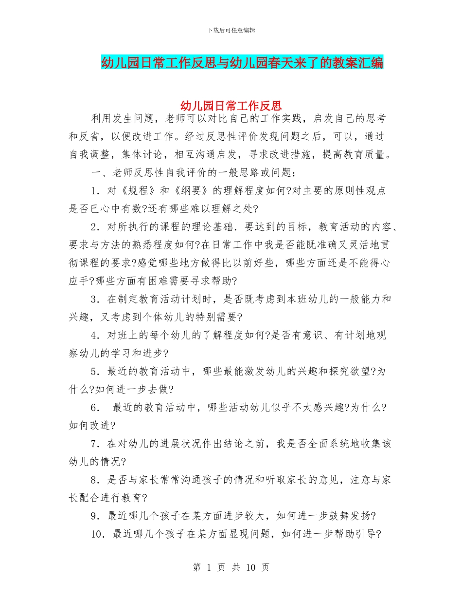 幼儿园日常工作反思与幼儿园春天来了的教案汇编_第1页