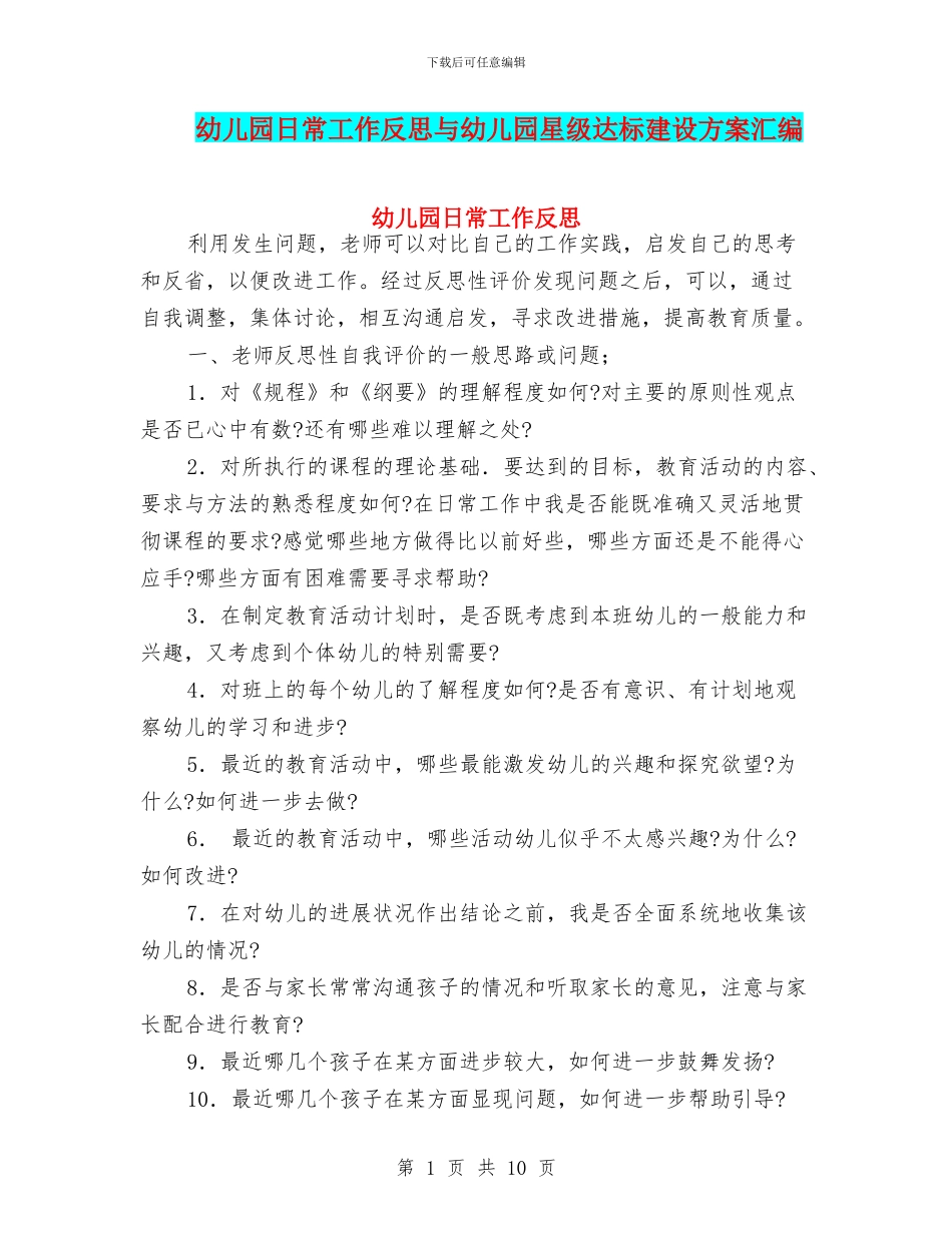 幼儿园日常工作反思与幼儿园星级达标建设方案汇编_第1页