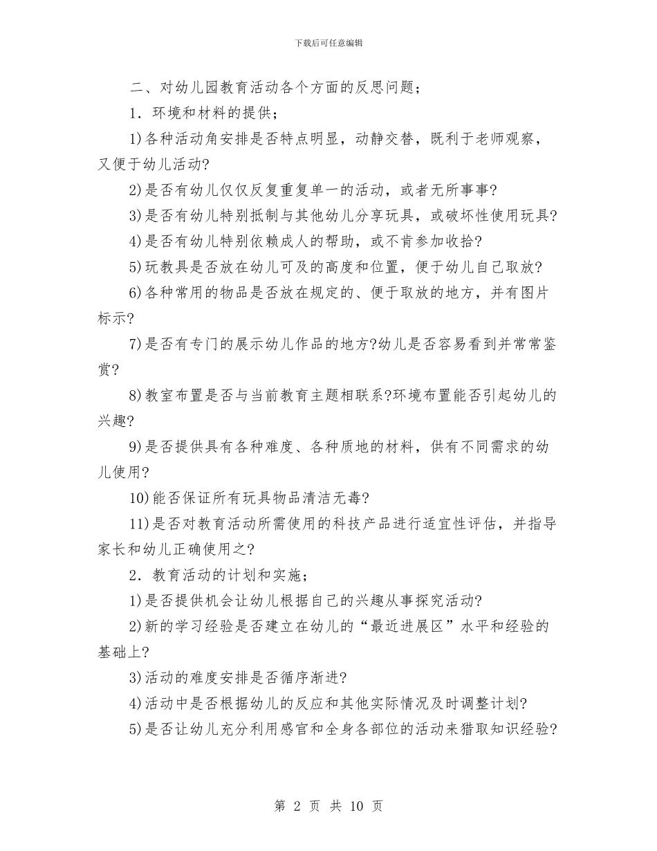 幼儿园日常工作反思与幼儿园星级达标建设方案汇编_第2页