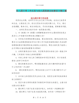 幼儿园日常工作反思与幼儿园星级达标建设方案汇编