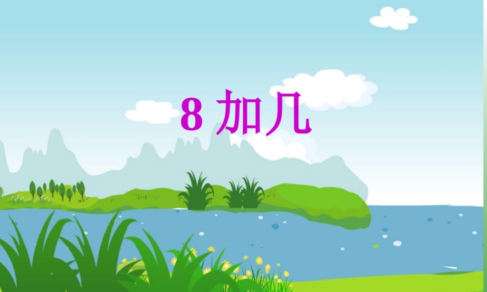 小学数学人教2011课标版一年级8加几的进位加法