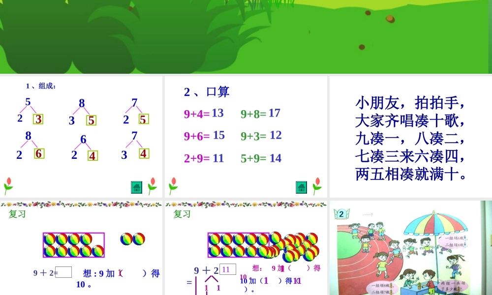 小学数学人教2011课标版一年级8加几的进位加法