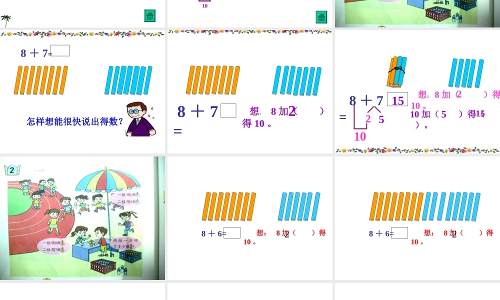 小学数学人教2011课标版一年级8加几的进位加法
