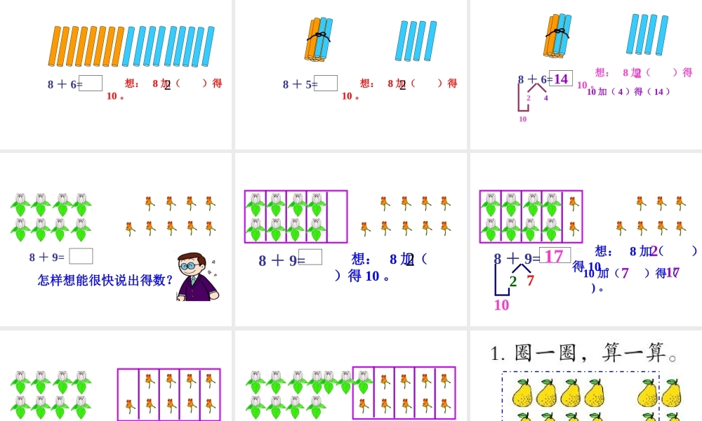 小学数学人教2011课标版一年级8加几的进位加法