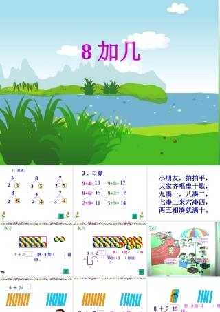 小学数学人教2011课标版一年级8加几的进位加法