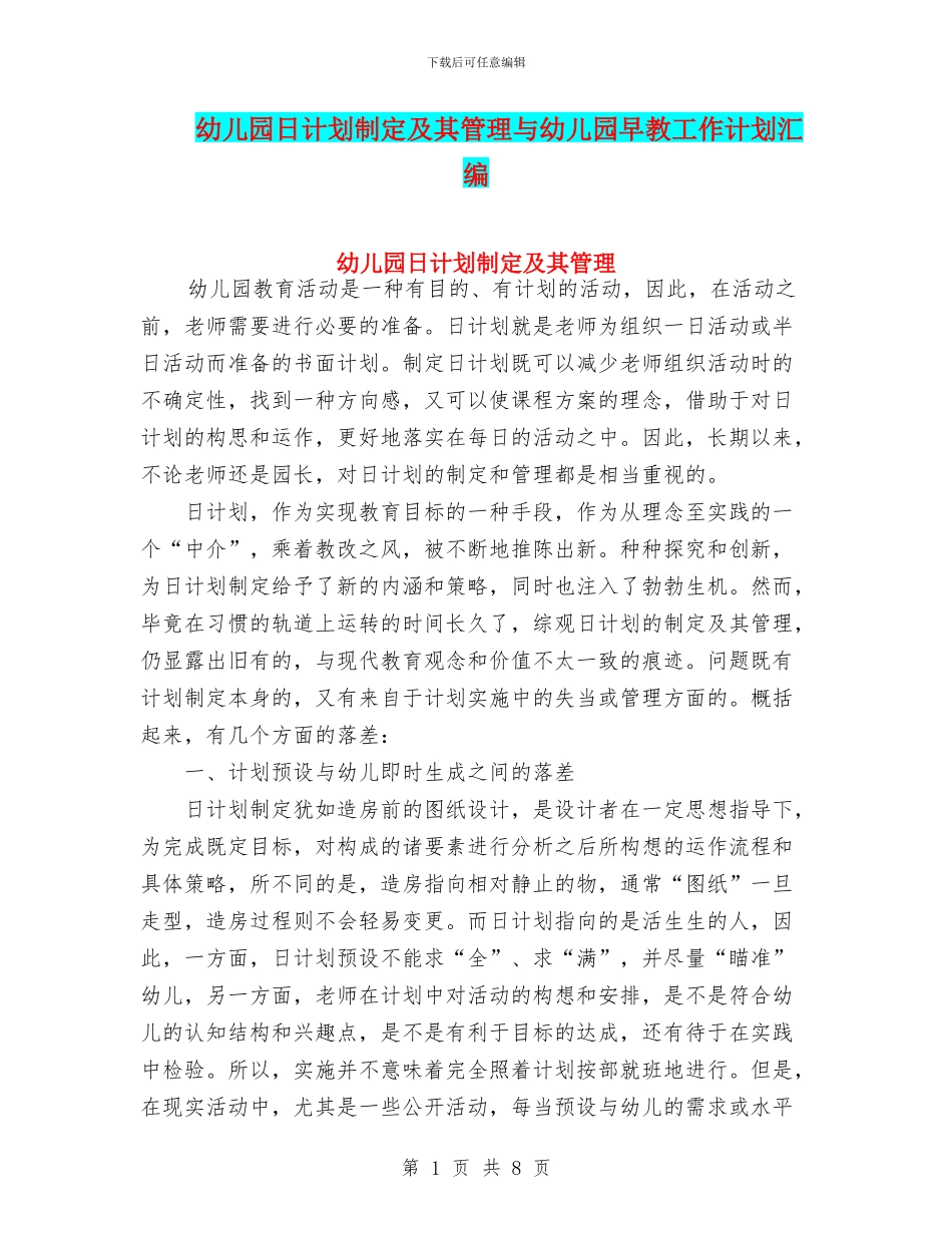 幼儿园日计划制定及其管理与幼儿园早教工作计划汇编_第1页