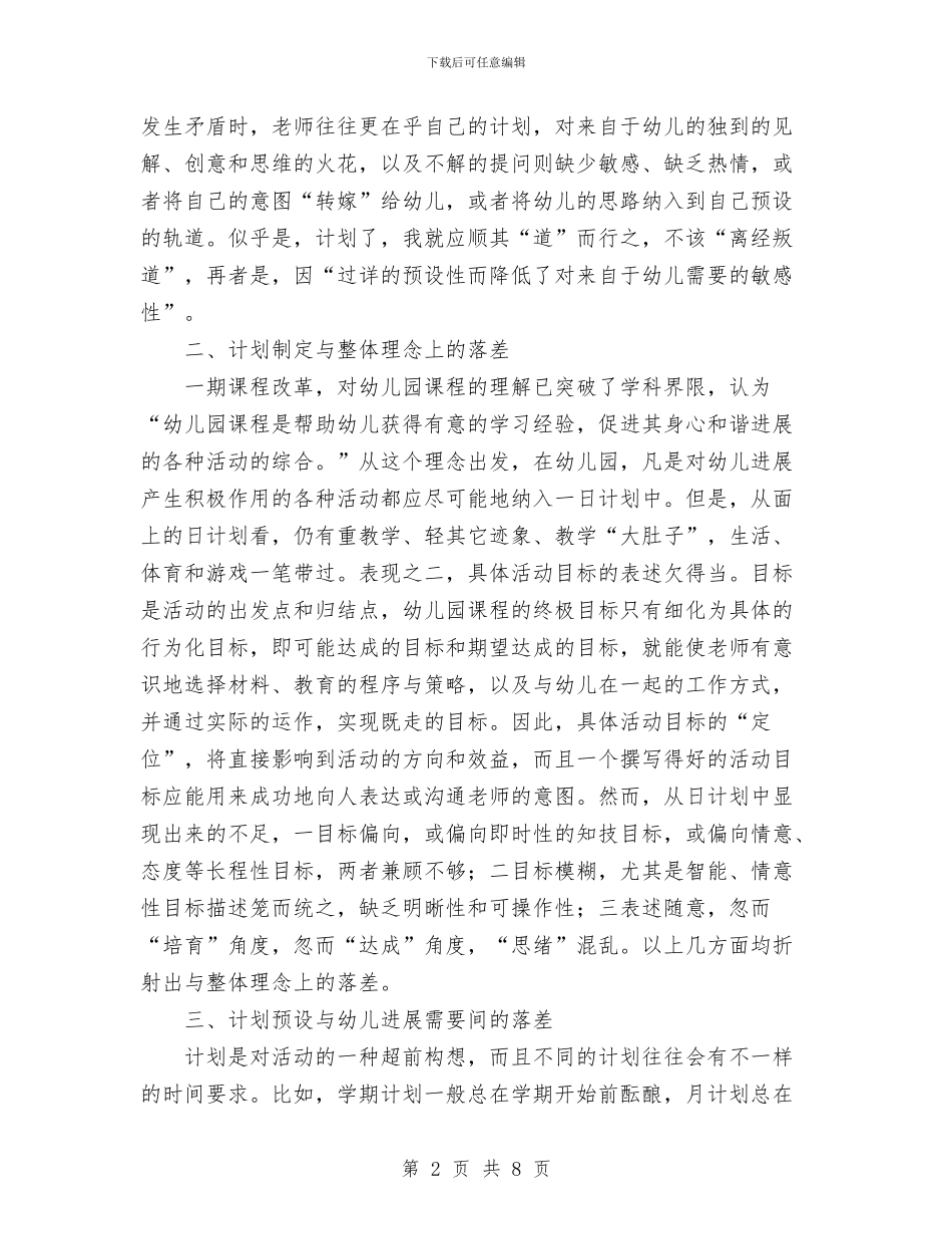 幼儿园日计划制定及其管理与幼儿园早教工作计划汇编_第2页