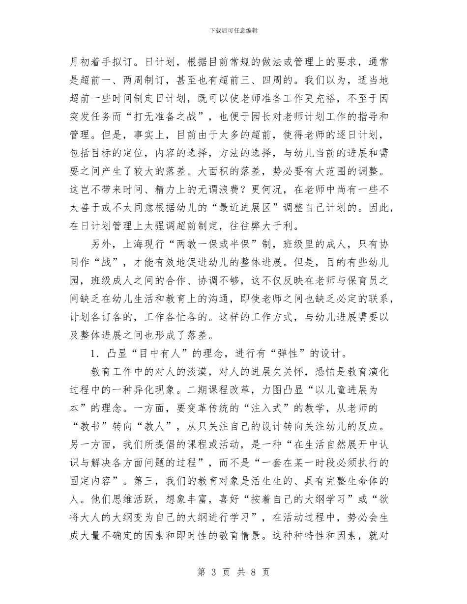 幼儿园日计划制定及其管理与幼儿园早教工作计划汇编_第3页