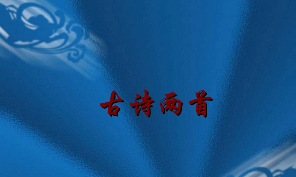 22.《冬夜读书示子聿》和《观-书-有-感》