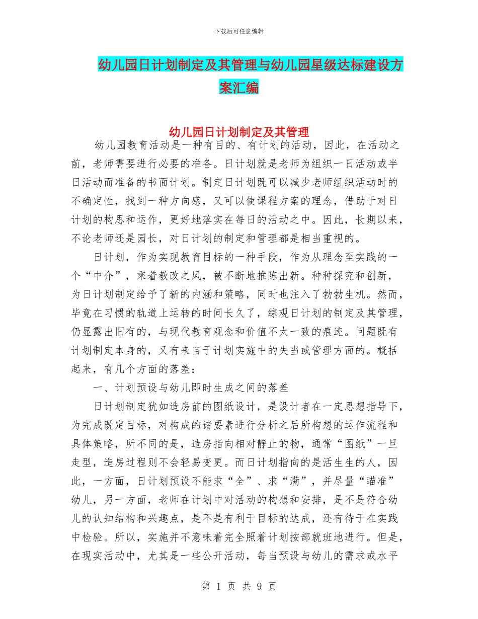幼儿园日计划制定及其管理与幼儿园星级达标建设方案汇编_第1页