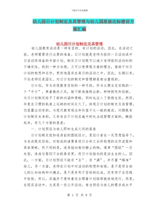 幼儿园日计划制定及其管理与幼儿园星级达标建设方案汇编